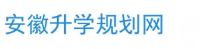 安徽升学规划网—成人高考自考在线